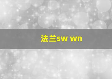 法兰sw wn